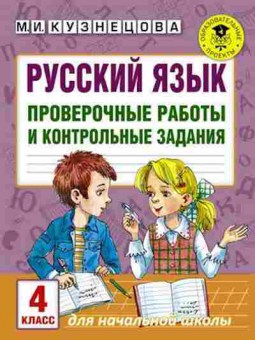 Книга Русс.яз. Проверочные работы и контр.задания 4кл. Кузнецова М.И., б-3554, Баград.рф